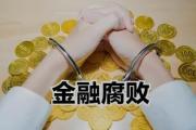 中國農(nóng)業(yè)銀行股份有限公司重慶市分行  投資銀行與金融市場部原副總經(jīng)理馬建權(quán)  涉嫌嚴(yán)重職務(wù)違法接受監(jiān)察調(diào)查