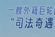 一艘外籍巨輪的“司法奇遇”