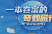 一本卷宗的奇妙旅行