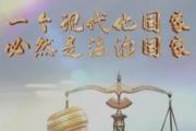 強國之路｜良法善治 夯基固本