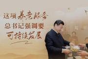 改革為人民｜這項養(yǎng)老服務，總書記強調(diào)要可持續(xù)發(fā)展