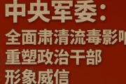 中央軍委：全面肅清流毒影響 重塑政治干部形象威信