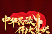 以中國式現(xiàn)代化全面推進強國建設(shè)民族復興偉業(yè)