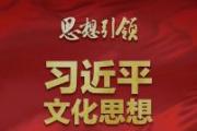 文化是靈魂——習(xí)近平文化思想在浙江的溯源與實踐（上）
