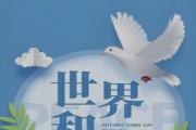 習(xí)近平向世界青年和平大會致信