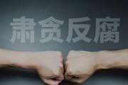 四川農(nóng)業(yè)農(nóng)村廳農(nóng)業(yè)資源環(huán)境處副處長(zhǎng)、三級(jí)調(diào)研員余飛 接受紀(jì)律審查和監(jiān)察調(diào)查