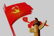 黨員要努力成為一面旗幟