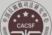 2024年中國(guó)反腐敗執(zhí)法司法年度報(bào)告（下）