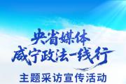 聚焦基層治理亮點(diǎn) “央省媒體咸寧政法一線行”