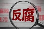 北京大興區(qū)青云店鎮(zhèn)原規(guī)劃建設與環(huán)境保護辦公室主任李寧接受審查調查