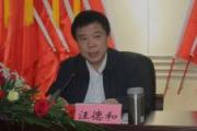 江西省原政府決策咨詢委員會主任汪德和被開除黨籍