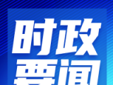 習(xí)近平將出席全球婦女峰會開幕式并發(fā)表主旨講話