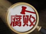 安徽海慧供應(yīng)鏈科技有限公司原總經(jīng)理宋登科接受紀(jì)律審查和監(jiān)察調(diào)查