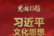 深化習(xí)近平文化思想研究闡釋 著力推動新時代文化繁榮發(fā)展