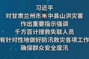 習(xí)近平對甘肅蘭州市榆中縣山洪災(zāi)害作出重要指示
