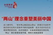 治國理政紀事丨“兩山”理念重塑美麗中國　