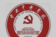 中共中央印發(fā)《中國共產(chǎn)黨黨校（行政學(xué)院）工作條例》
