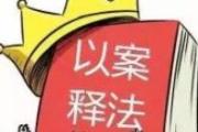 將精準(zhǔn)理念貫通監(jiān)督辦案治理全過(guò)程各方面