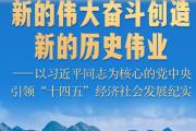 新的偉大奮斗創(chuàng)造新的歷史偉業(yè)