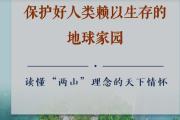 保護好人類的地球家園——讀懂“兩山”理念的天下情懷