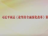 習(xí)近平同志《論堅(jiān)持全面深化改革》第一卷、第二卷出版發(fā)行