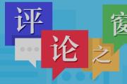 方圓談 | 把服務(wù)做到群眾心坎上