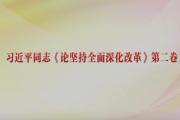 習(xí)近平同志《論堅持全面深化改革》第一卷、第二卷出版發(fā)行