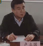 吉林延邊州原鄉(xiāng)村振興局黨組書記、局長盧立國接受紀律審查和監(jiān)察調查