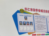 設(shè)置輪駐窗口 建立運(yùn)行機(jī)制 貴州省黔西南州將法學(xué)會(huì)工作積極融入綜治中心規(guī)范化建設(shè)