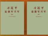 經(jīng)中央軍委批準(zhǔn) 《習(xí)近平論強(qiáng)軍興軍（四）》印發(fā)全軍