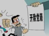 甘肅武威市涼州區(qū)政協(xié)原黨組成員、副主席達(dá)開(kāi)錦嚴(yán)重違紀(jì)違法被開(kāi)除黨籍