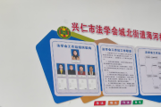 設(shè)置輪駐窗口 建立運(yùn)行機(jī)制 貴州省黔西南州將法學(xué)會(huì)工作積極融入綜治中心規(guī)范化建設(shè)