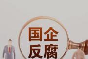 云南聯(lián)通新通信有限公司總經(jīng)理伍昭祥接受審查調(diào)查