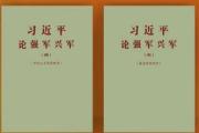 經(jīng)中央軍委批準 《習(xí)近平論強軍興軍（四）》印發(fā)全軍