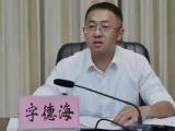 云南省大理州委常委、大理市委書記字德海接受審查調(diào)查