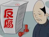 四川三臺縣原三級調(diào)研員鄧小明主動投案 接受紀(jì)律審查和監(jiān)察調(diào)查