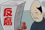 云南迪慶州維西縣政協(xié)黨組成員、副主席、三級調(diào)研員和鳳軍接受紀(jì)律審查和監(jiān)察調(diào)查