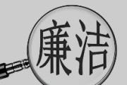 廉語清風(fēng)丨明者慎微 智者識幾