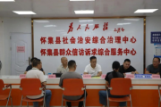 肇慶：打造群眾“家門口”的綜治平臺(tái)