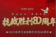 擔(dān)負(fù)歷史重任 鍛造中流砥柱-中國人民抗日戰(zhàn)爭勝利80周年