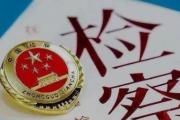 最高檢黨組會研究部署全面落實意識形態(tài)工作責任制、積極穩(wěn)妥推進檢察改革等工作
