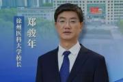 江蘇徐州醫(yī)科大學黨委副書記、校長鄭駿年接受紀律審查和監(jiān)察調(diào)查