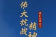紀(jì)檢監(jiān)察機關(guān)開展多種形式主題活動 從抗戰(zhàn)精神吸取力量