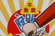 一體推進“三不腐”的重要手段
