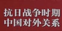 抗戰(zhàn)時期中國共產(chǎn)黨的對外交往工作
