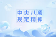 習(xí)近平：嚴(yán)格落實中央八項規(guī)定精神 推進作風(fēng)建設(shè)常態(tài)化