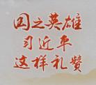 習(xí)近平的英雄觀