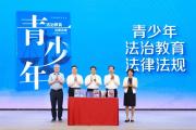 “孩子不是縮小的大人”！上海發(fā)布法治副校長(zhǎng)叢書，寓案于教幫助青少年系好法治“第一?？圩印?>
                    </a>
                    <h3><a href=