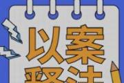 深化細(xì)化評(píng)查工作 嚴(yán)守案件質(zhì)量生命線
