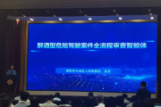 智能化應(yīng)用賦能貴州省檢察工作高質(zhì)量發(fā)展